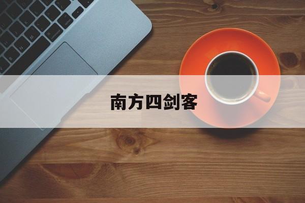 南方四剑客(南方四剑客图片)